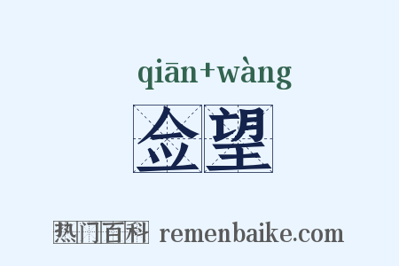 佥望是什么意思的图片